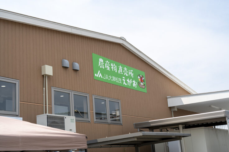 画像 JA大津松茂 農産物直売所えがお