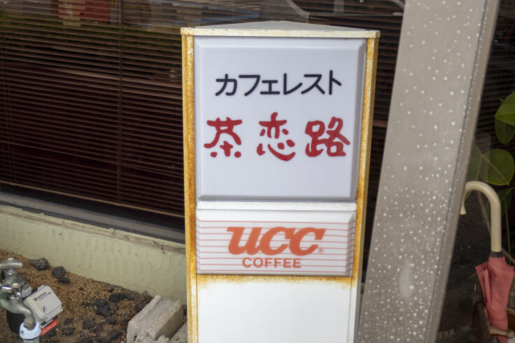 画像 カフェレスト茶恋路の小看板
