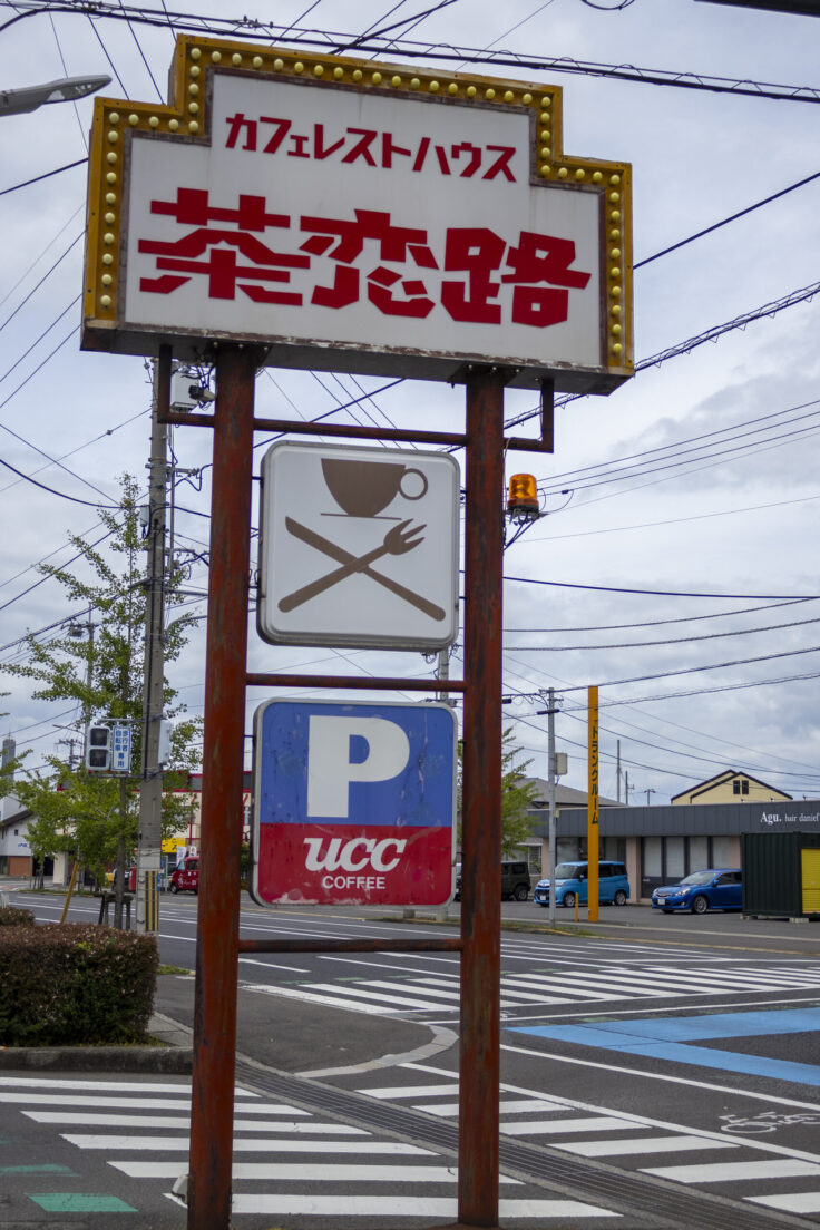 画像 カフェレスト茶恋路の大看板
