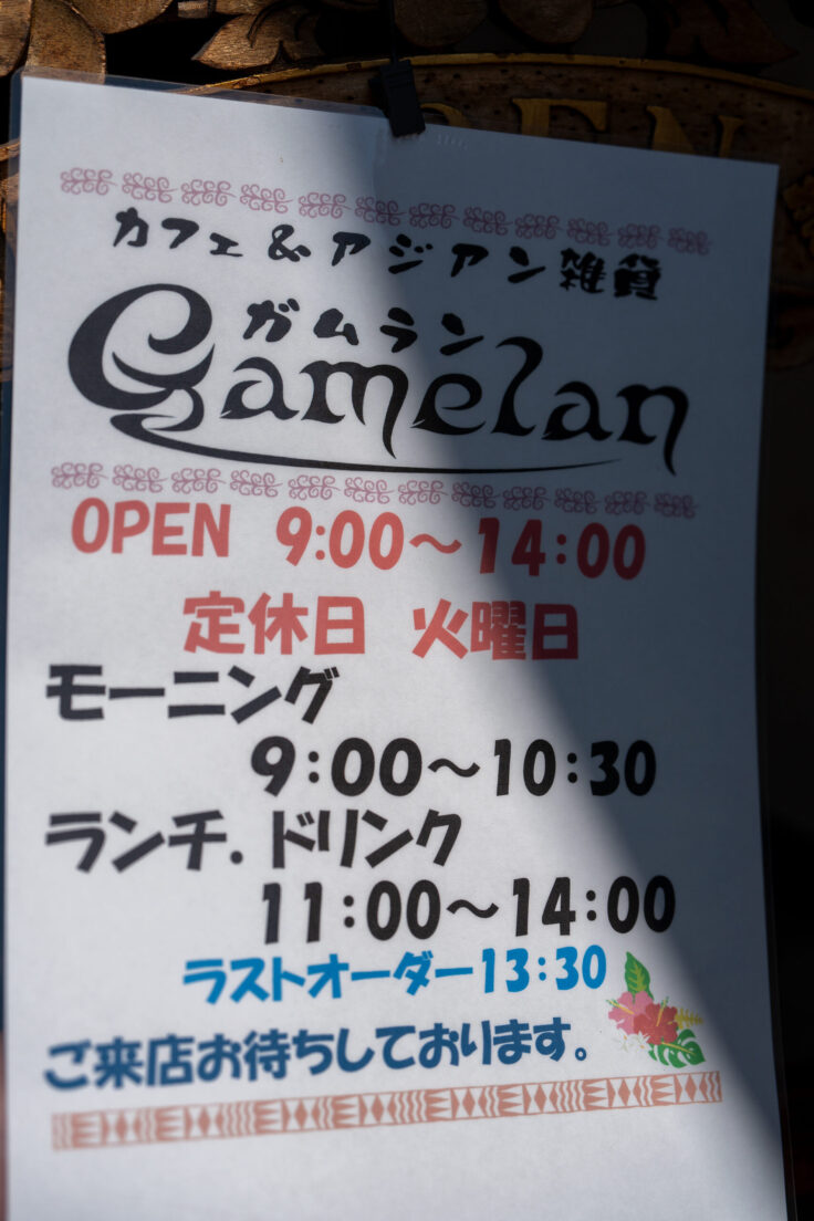 画像 ガムランの営業時間と定休日