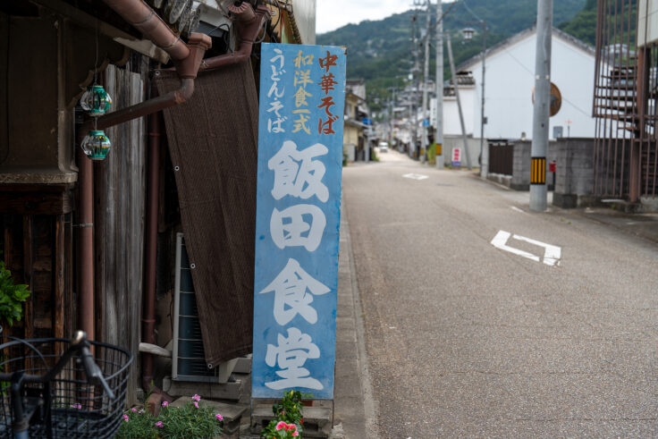 画像 飯田食堂