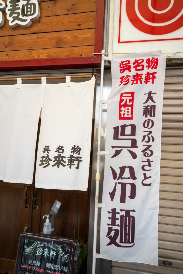 画像 珍来軒の暖簾と幟