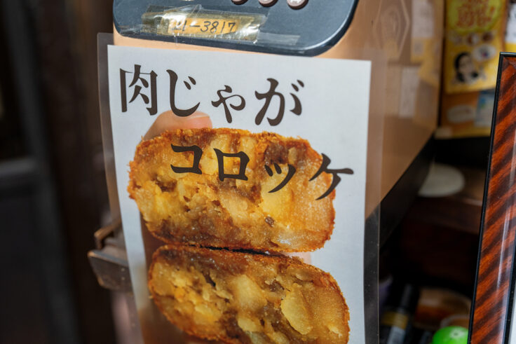 画像 田舎洋食いせ屋の肉じゃがコロッケチラシ