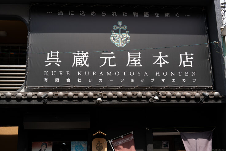 画像 呉蔵元屋本店 (有)リカーショップマエカワ