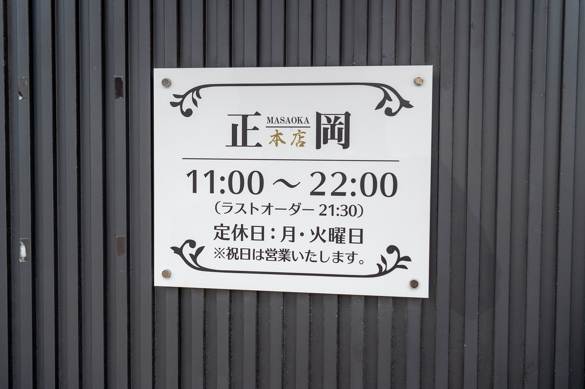 画像 正岡の焼肉レスト 本店の営業時間