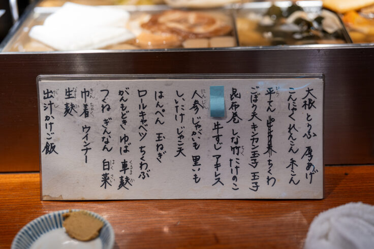 画像 おでんかけあしのおでんメニュー