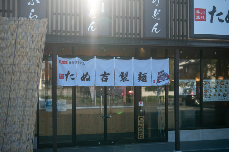 画像 たぬ吉製麺