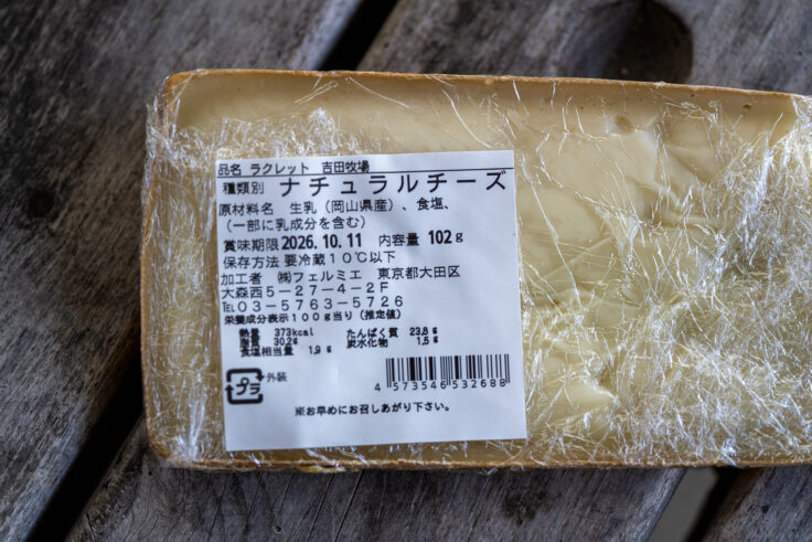 画像 吉田牧場のラクレットチーズ