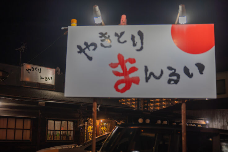 画像 やきとりまんるいの看板