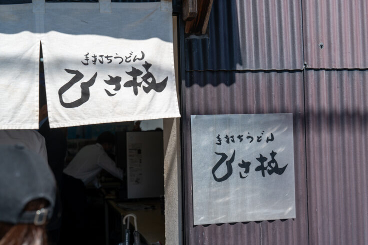 画像 手打ちうどんひさ枝