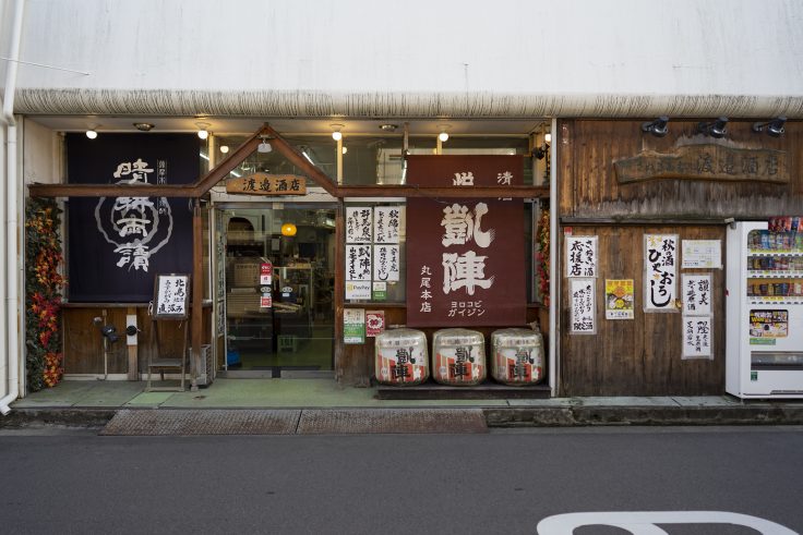 ワタナベ酒店