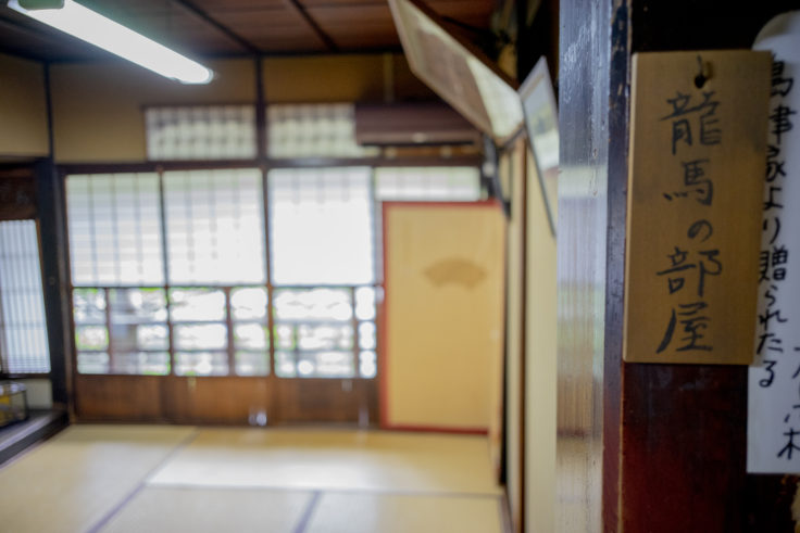 寺田屋龍馬の部屋