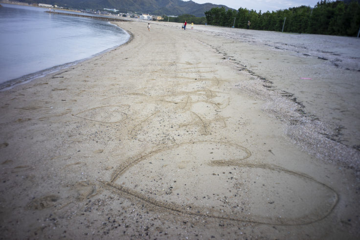 砂浜の文字