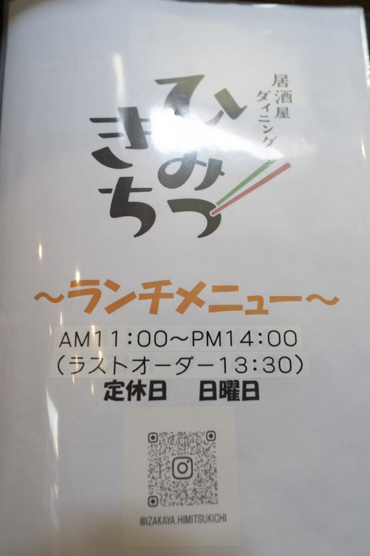 居酒屋ダイニングひみつきちランチメニュー1