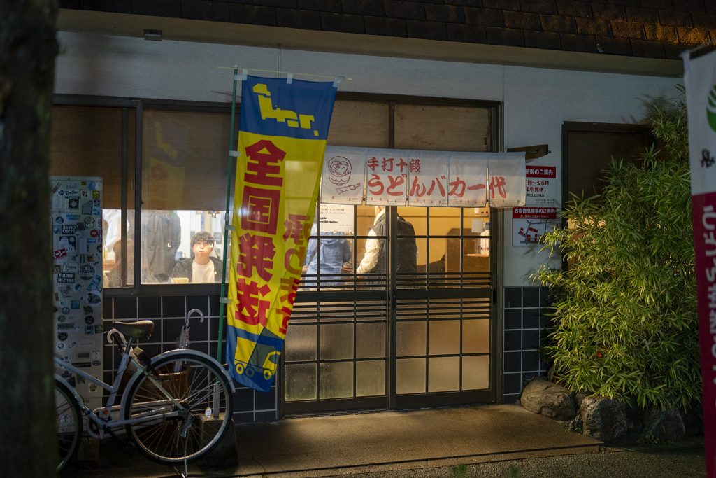 うどんバカ一代