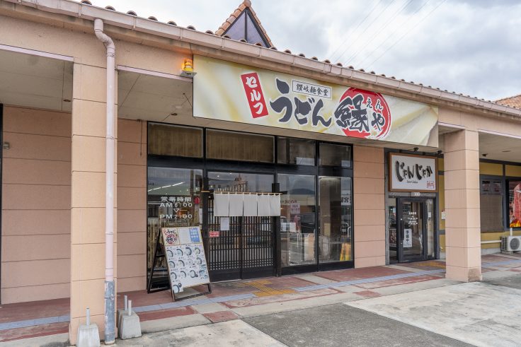 讃岐麺食堂 縁や 十川店