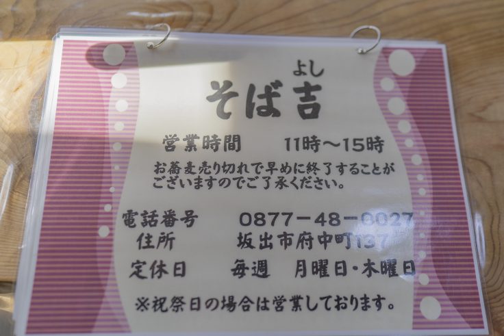 さぬき地そば「そば吉」の営業時間